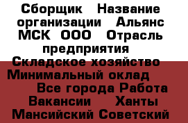 Сборщик › Название организации ­ Альянс-МСК, ООО › Отрасль предприятия ­ Складское хозяйство › Минимальный оклад ­ 25 000 - Все города Работа » Вакансии   . Ханты-Мансийский,Советский г.